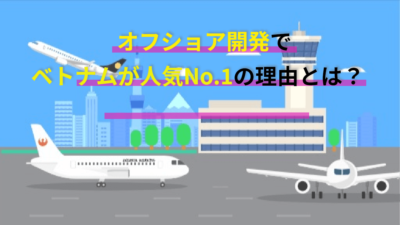 オフショア開発でベトナムが人気No.1の理由とは?