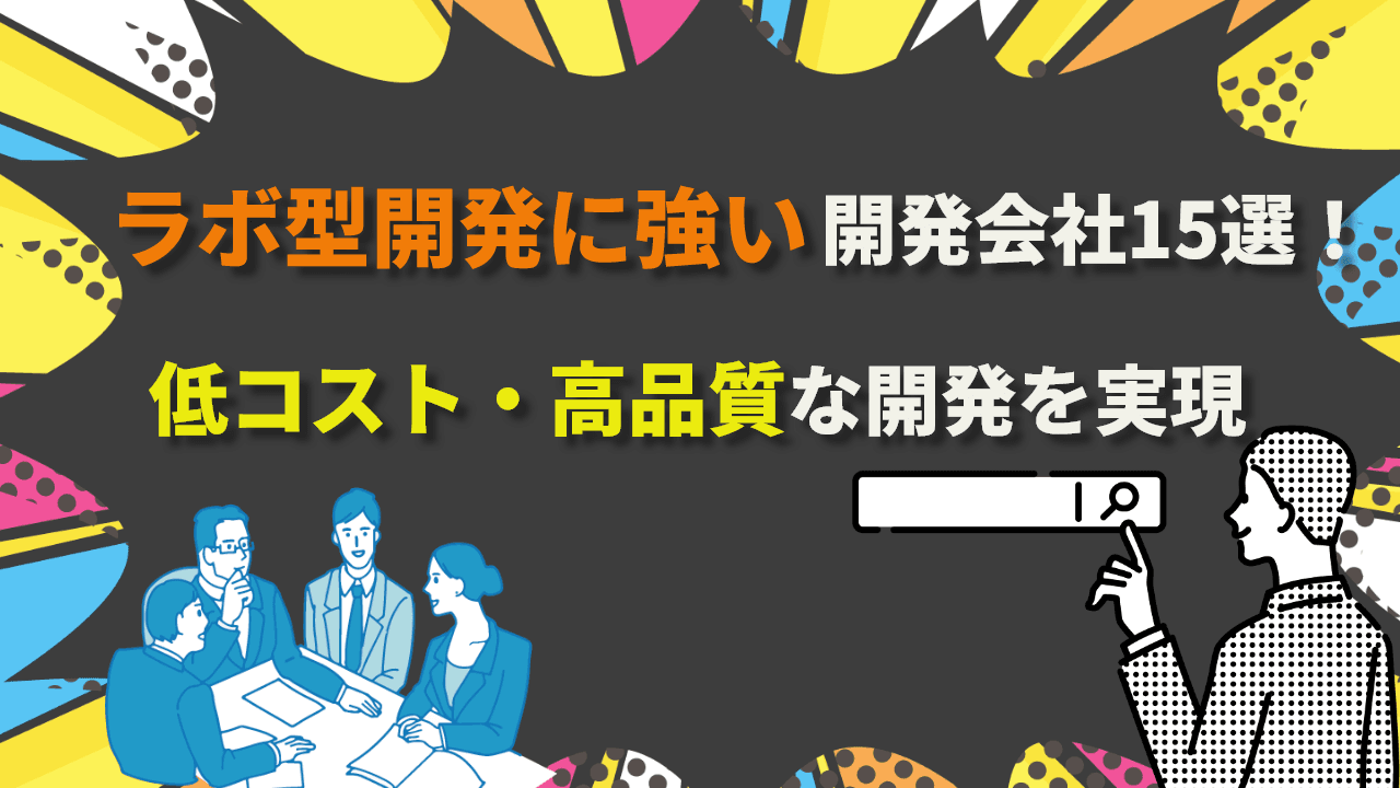 ラボ型開発に強い開発会社15選!低コスト・高品質な開発を実現