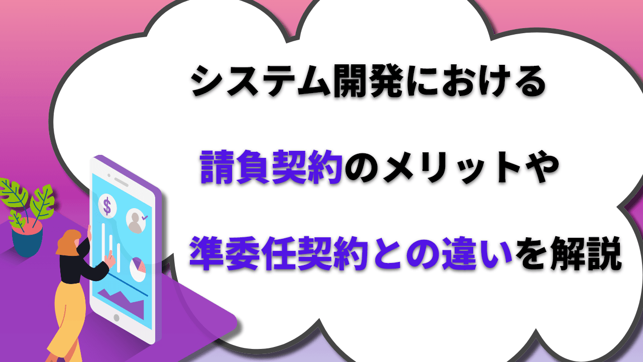 システム開発における請負契約のメリットや準委任契約との違いを解説