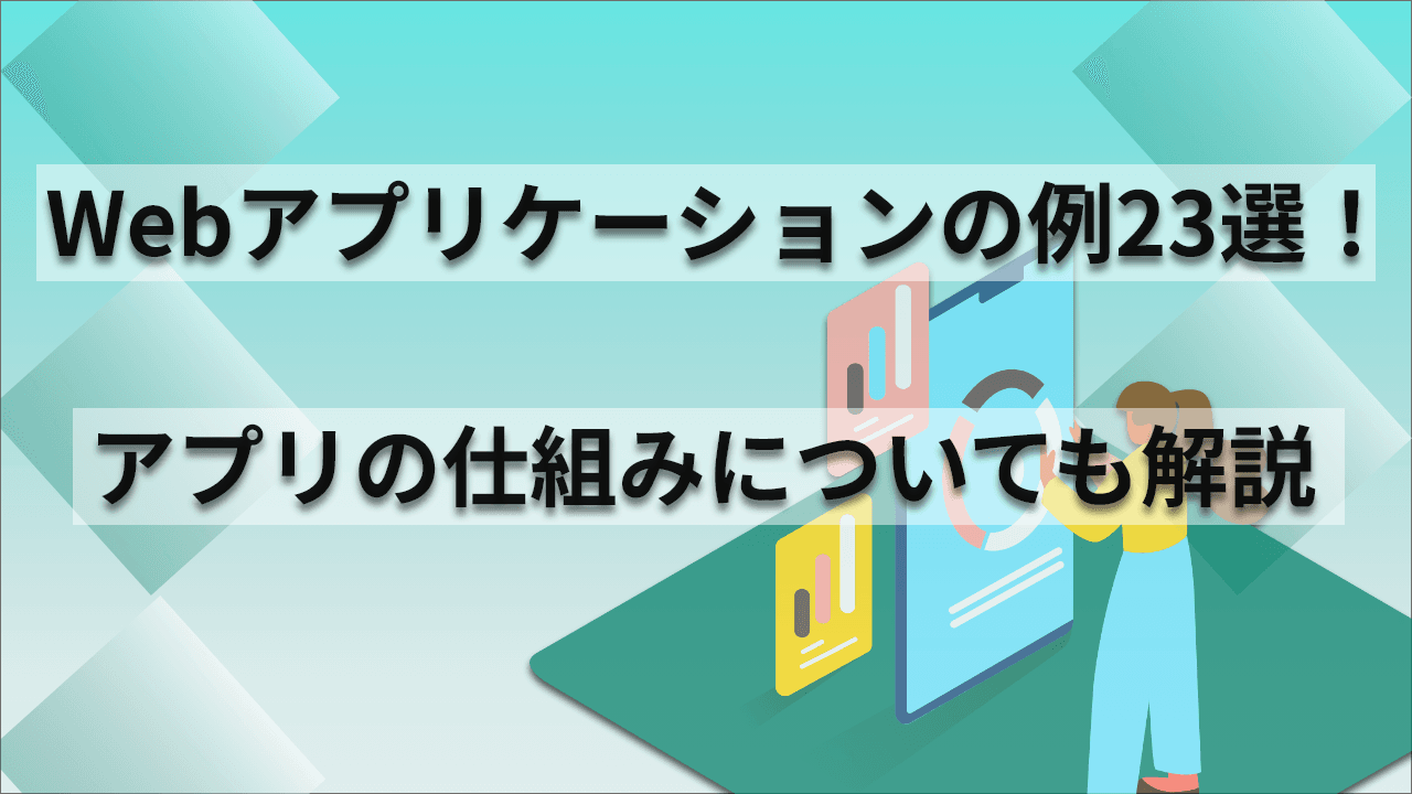 Webアプリケーションの例23選！アプリの仕組みについても解説