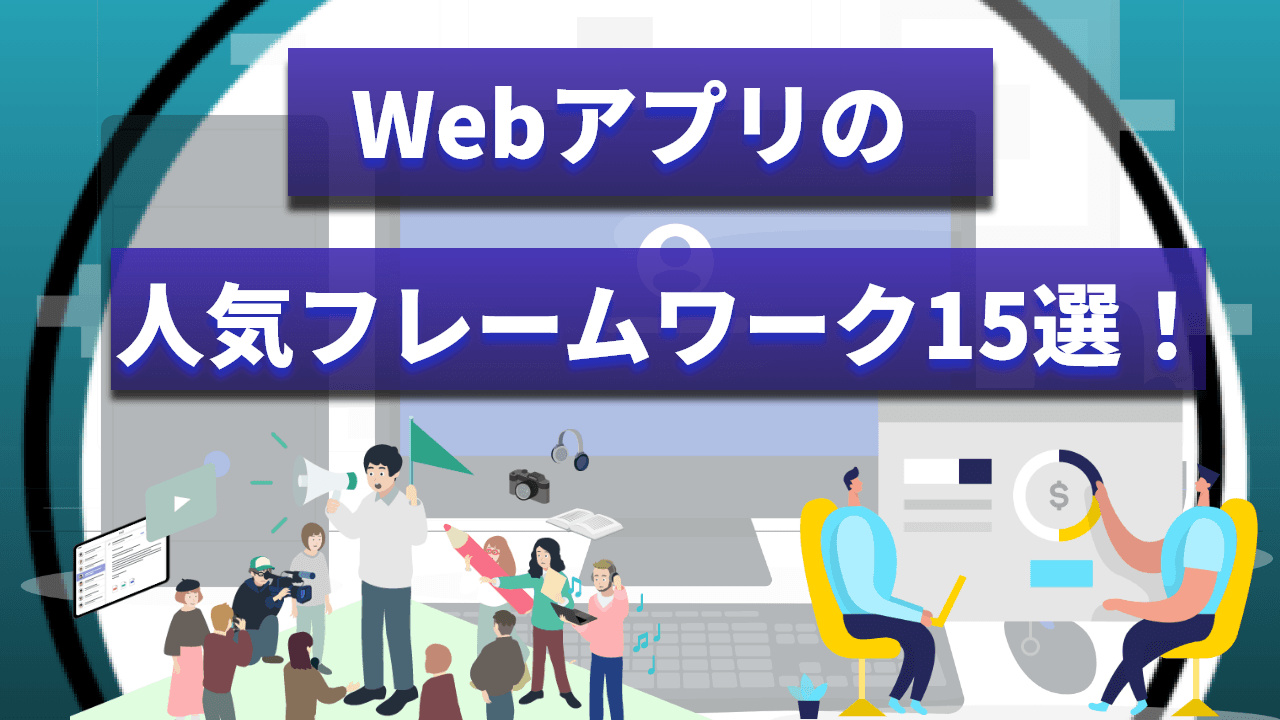 【2024年版】Webアプリの人気フレームワーク15選！