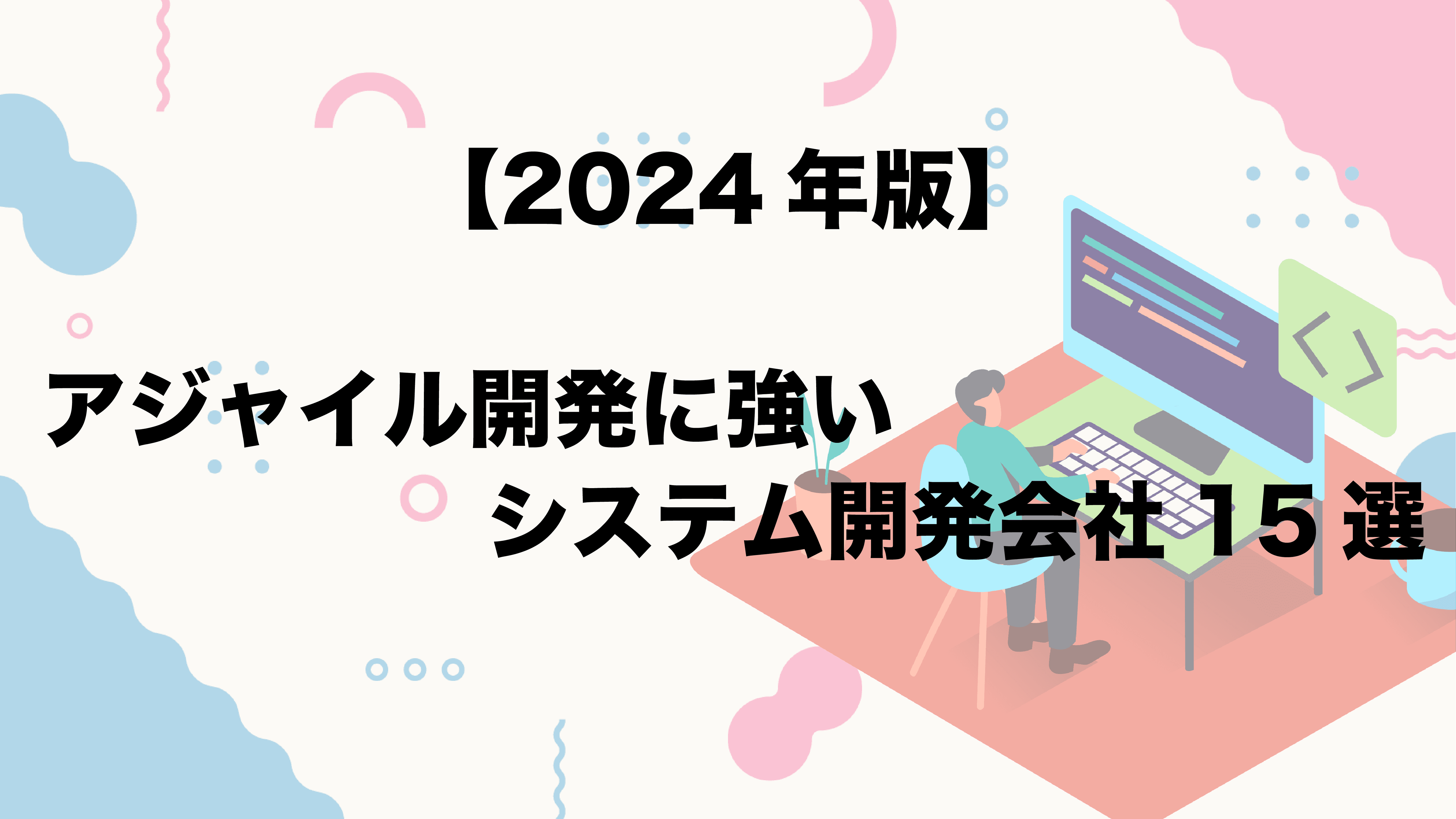【2024年版】アジャイル開発に強いシステム開発会社15選