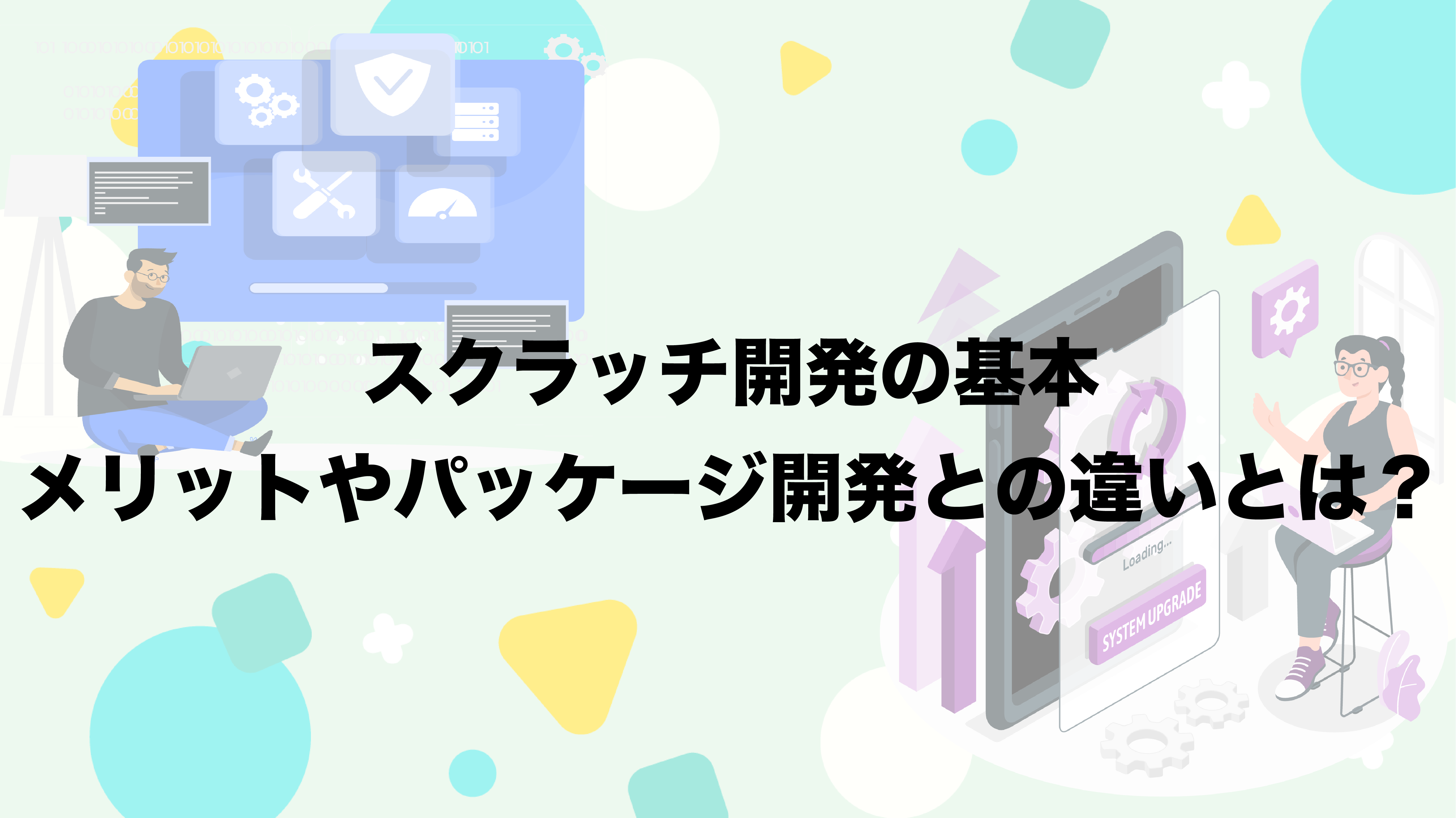 スクラッチ開発とは?メリットやパッケージ開発との違いも解説!