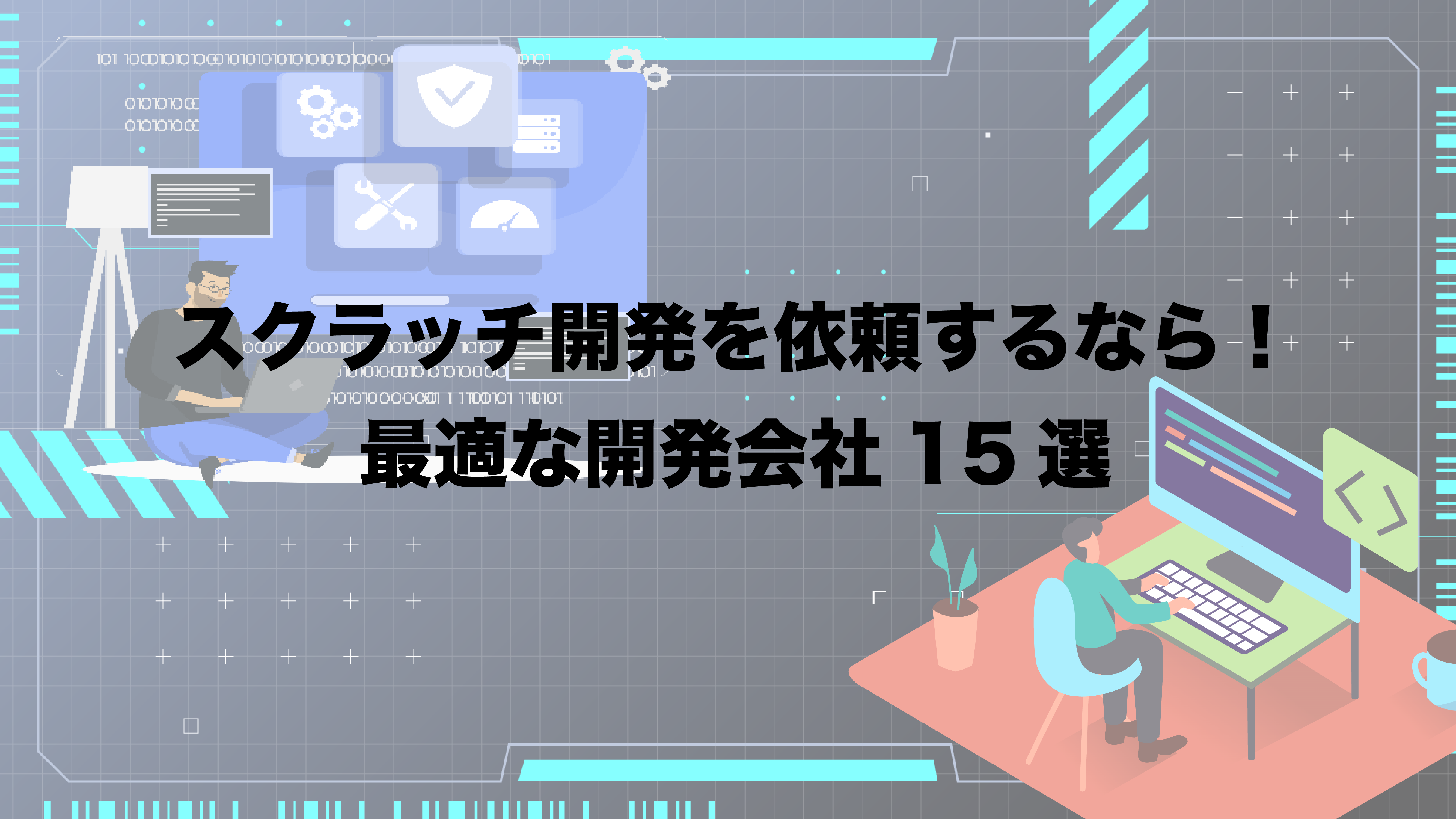 【2024年版】スクラッチ開発を依頼するなら!最適な開発会社15選