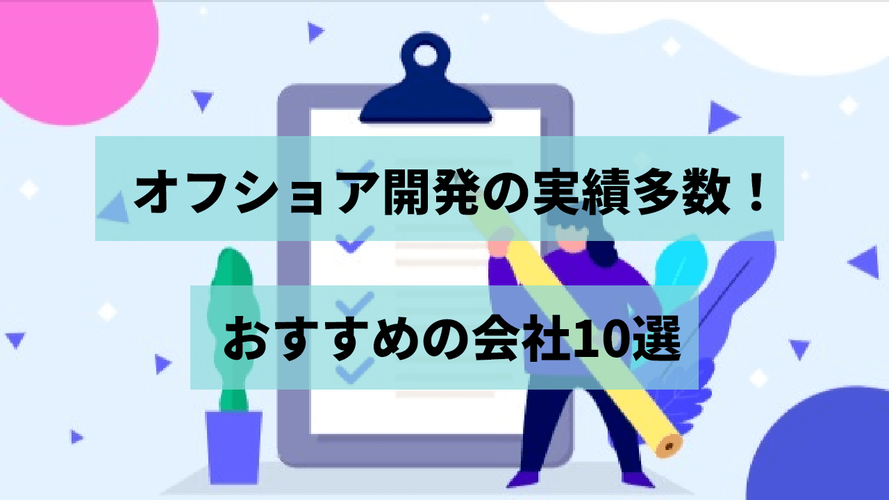 【2024年版】オフショア開発の実績多数!おすすめの会社10選