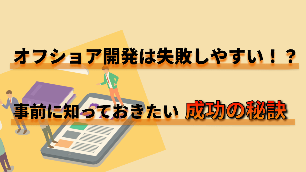 オフショア開発は失敗しやすい!?事前に知っておきたい成功の極意