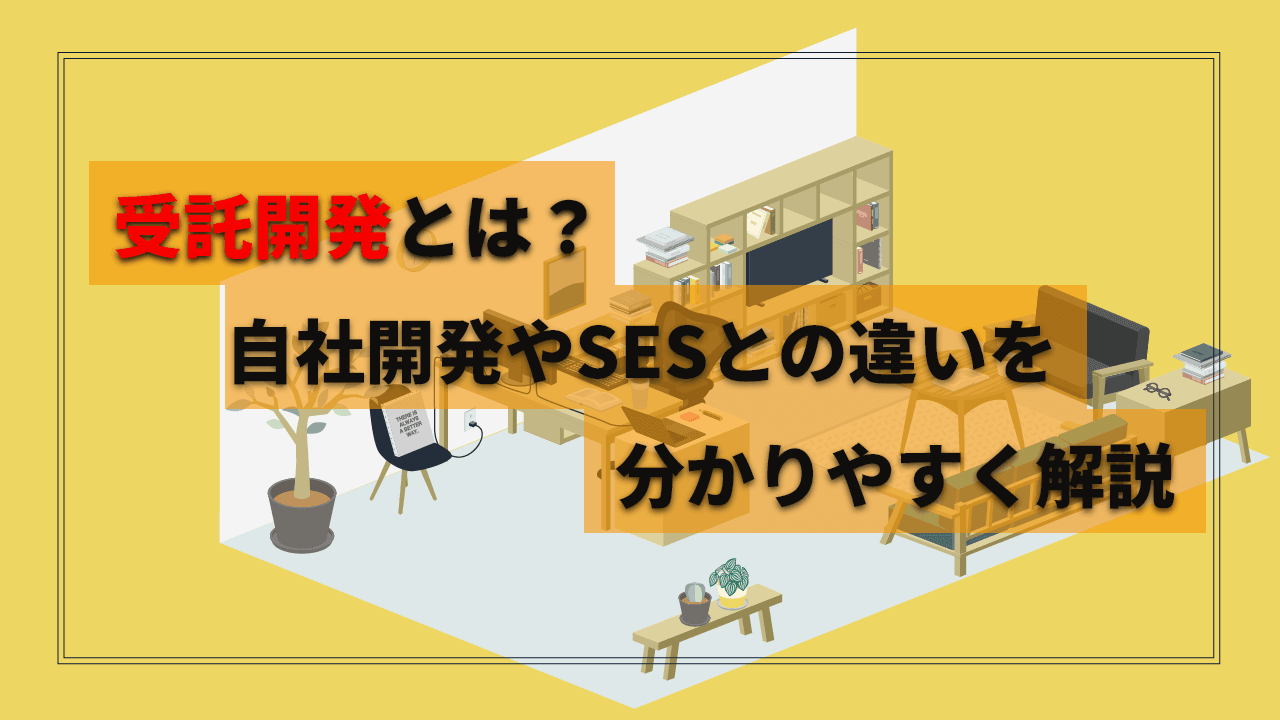 受託開発とは？自社開発やSESとの違いを分かりやすく解説